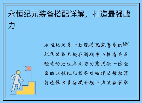 永恒纪元装备搭配详解，打造最强战力