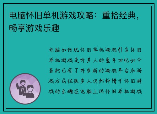 电脑怀旧单机游戏攻略：重拾经典，畅享游戏乐趣