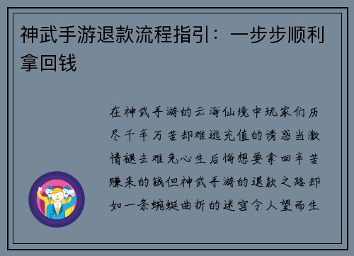 神武手游退款流程指引：一步步顺利拿回钱