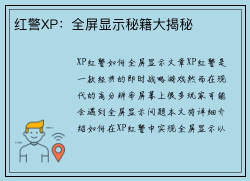 红警XP：全屏显示秘籍大揭秘