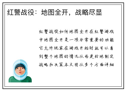 红警战役：地图全开，战略尽显
