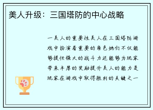美人升级：三国塔防的中心战略