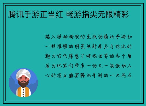 腾讯手游正当红 畅游指尖无限精彩