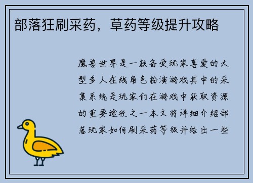 部落狂刷采药，草药等级提升攻略