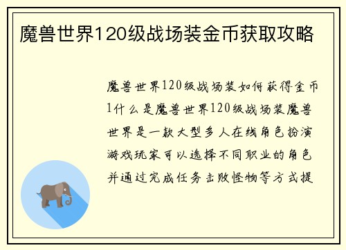 魔兽世界120级战场装金币获取攻略