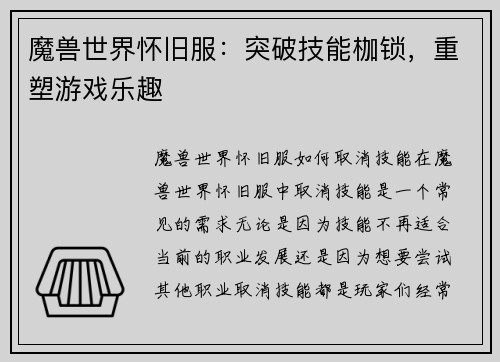 魔兽世界怀旧服：突破技能枷锁，重塑游戏乐趣