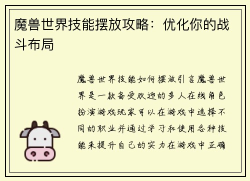 魔兽世界技能摆放攻略：优化你的战斗布局