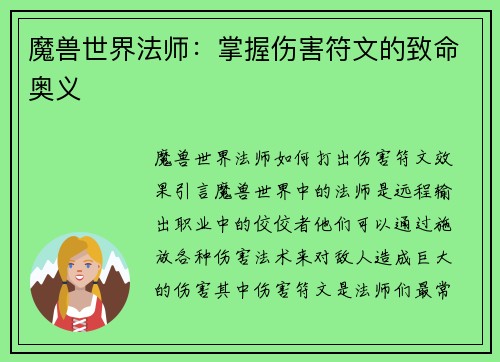 魔兽世界法师：掌握伤害符文的致命奥义