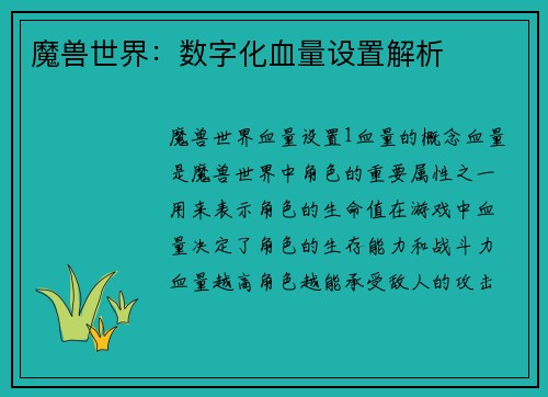 魔兽世界：数字化血量设置解析