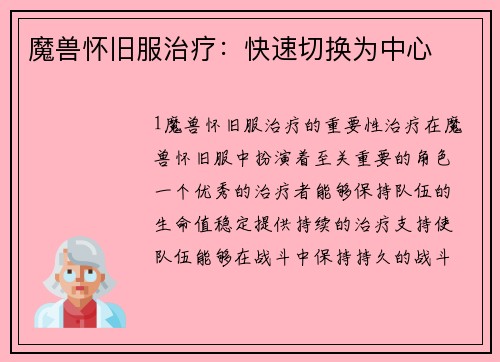 魔兽怀旧服治疗：快速切换为中心