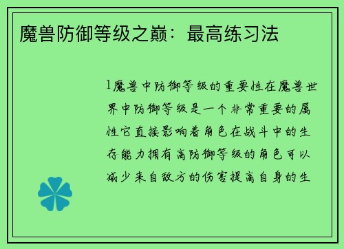 魔兽防御等级之巅：最高练习法